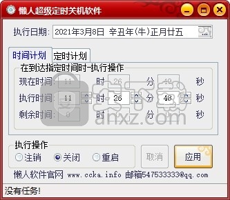 懒人超级定时关机软件