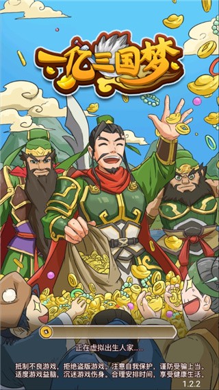 一亿三国梦