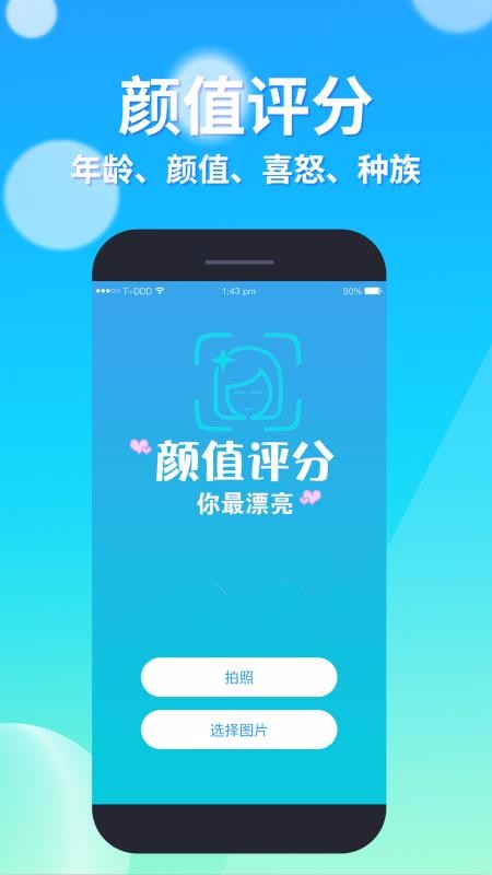 测颜值北京新开发的app
