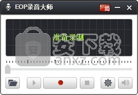 eop录音大师
