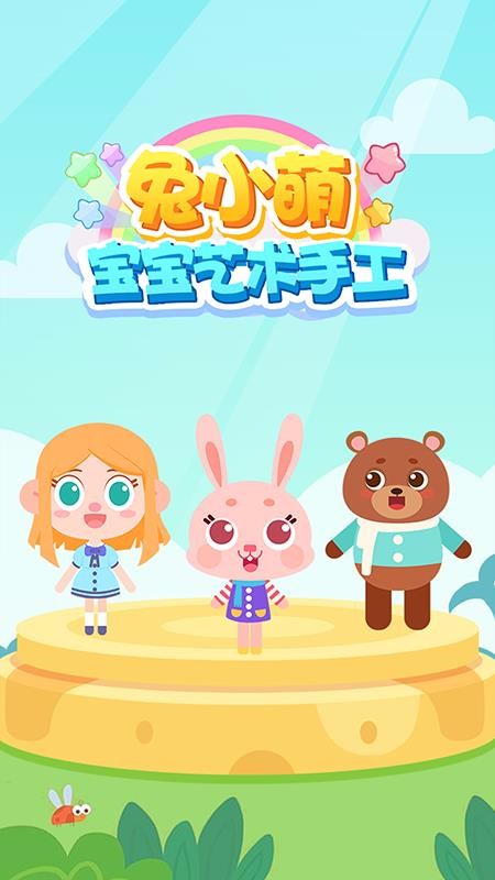 兔小萌宝宝艺术手工九江app开发公司哪里好