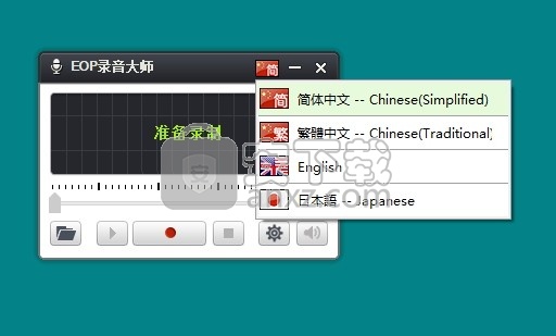 eop录音大师