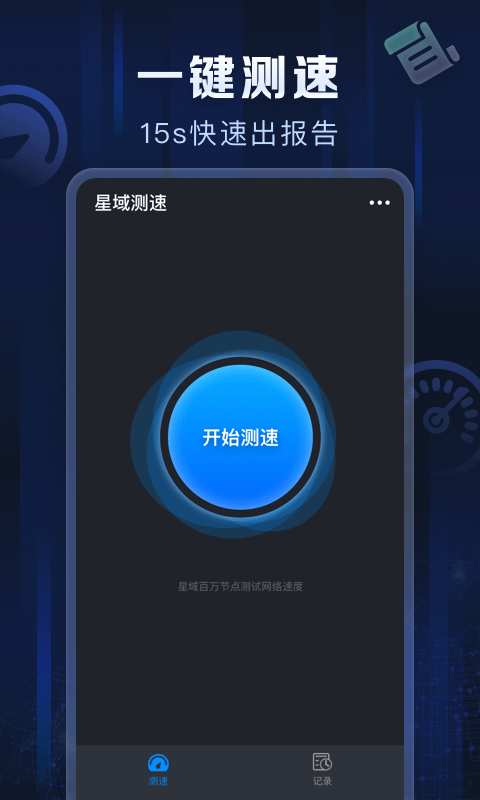 星域测速北京app软件开发报价