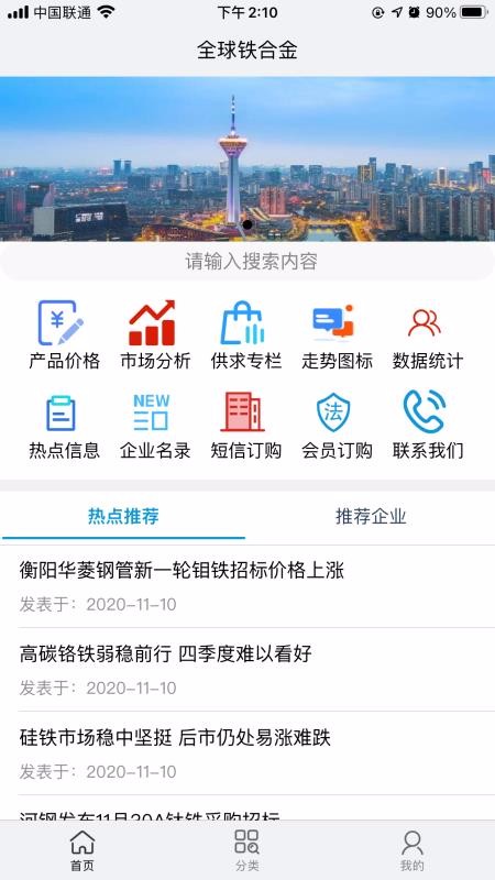 全球铁合金网银川app开发资料