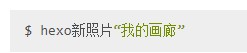Hexo(静态博客网站生成器)