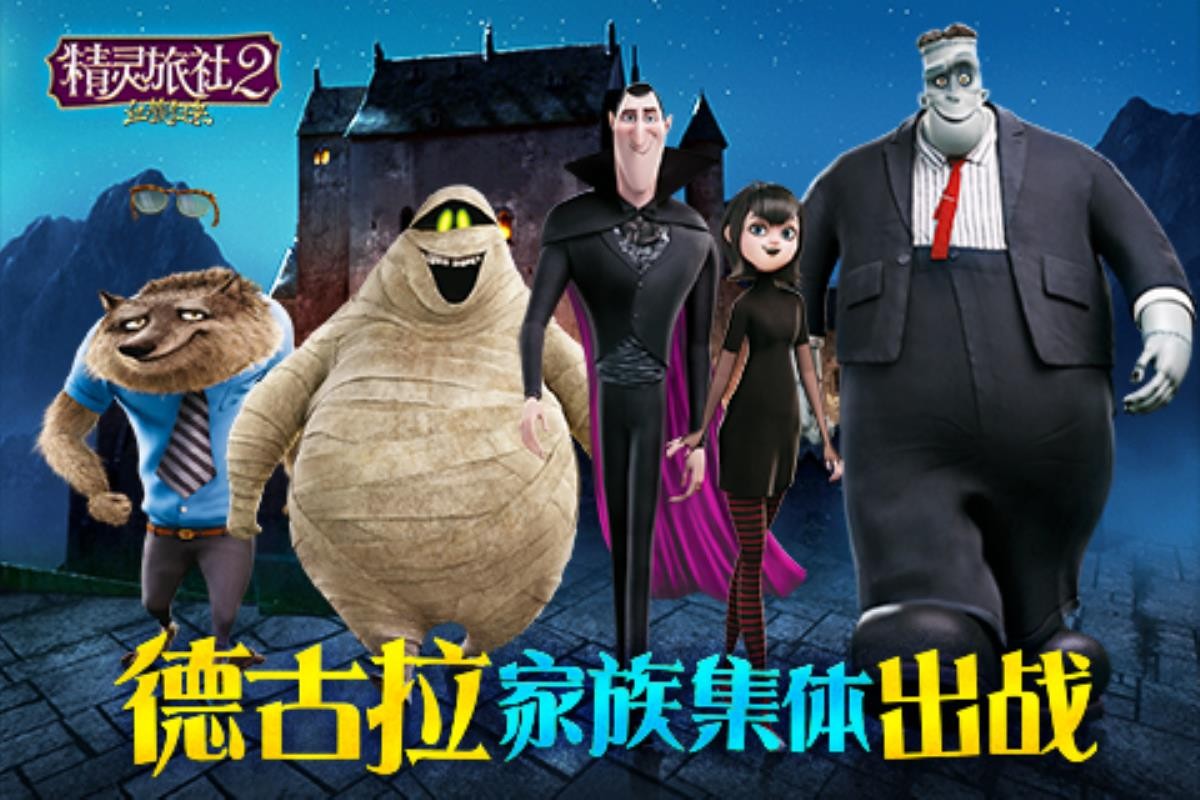 精灵旅社2:血族归来