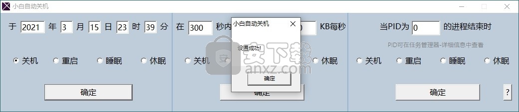 小白自动关机软件