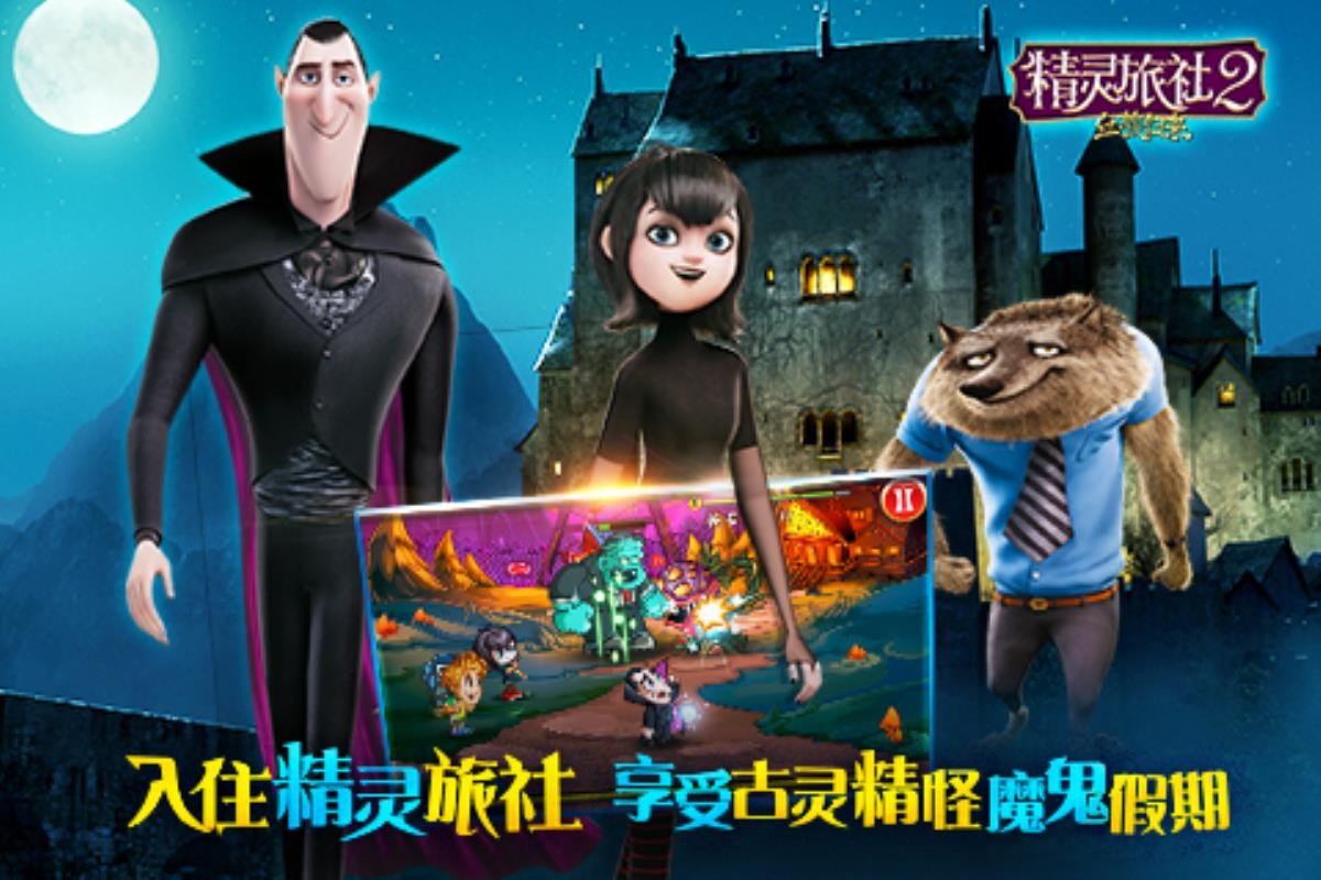 精灵旅社2:血族归来