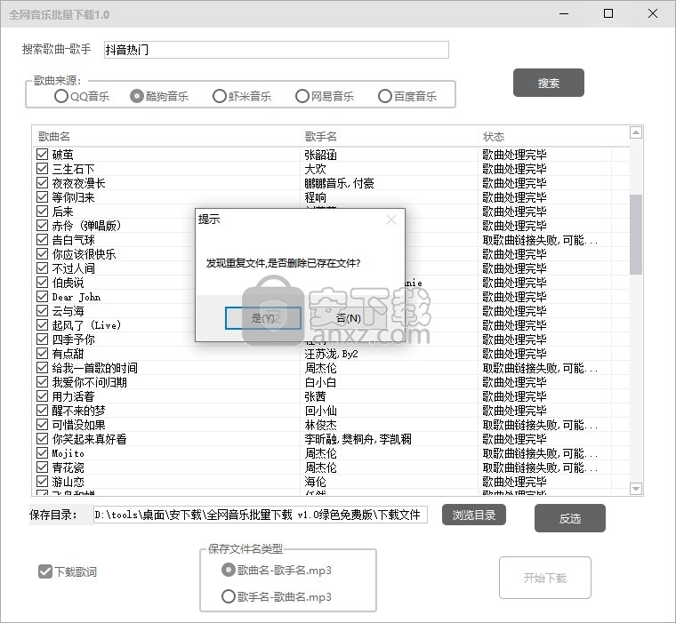 全网音乐批量下载