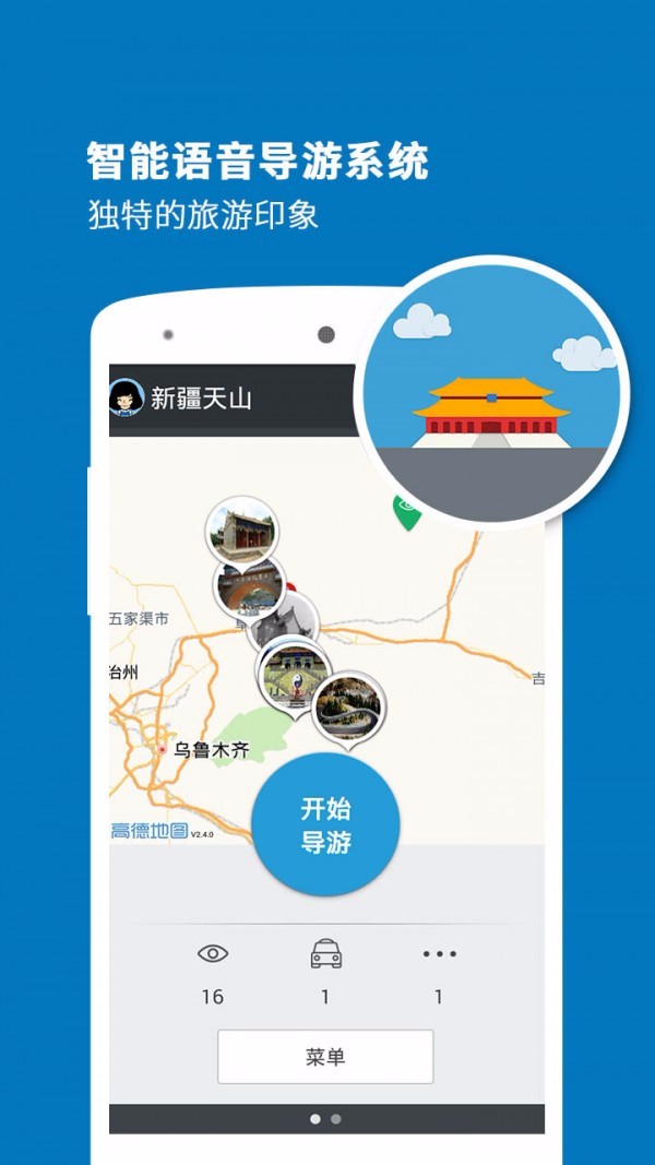天山导游北京开发公司app