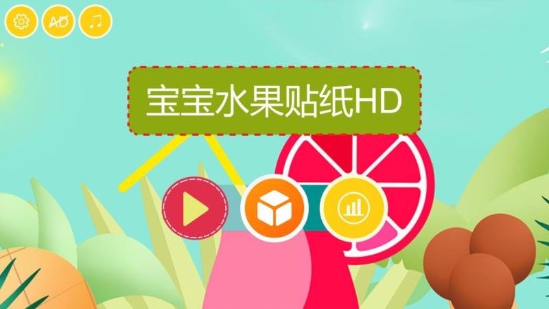 宝宝水果贴纸HD(3)