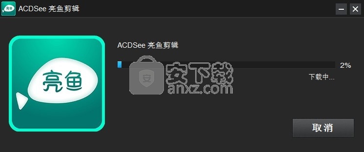 ACDSee亮鱼剪辑