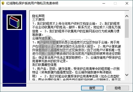 红线隐私保护系统