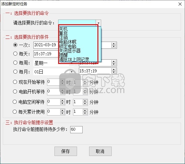 易好用定时关机软件