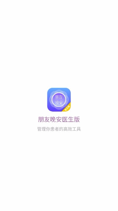 朋友晚安医生端揭阳系统商城app开发