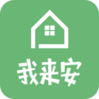 我来安