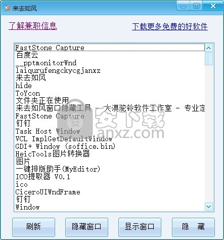 来去如风窗口隐藏工具