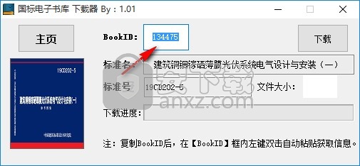 国标电子书库下载器
