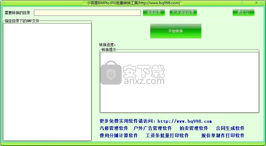 小狐狸BMPtoJPG批量转换工具