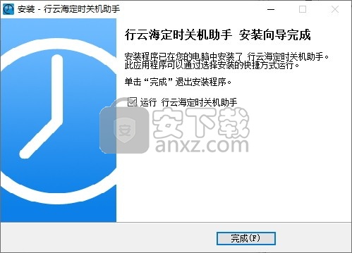 行云海定时关机助手
