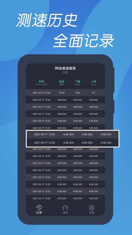 测速网络管家(2)