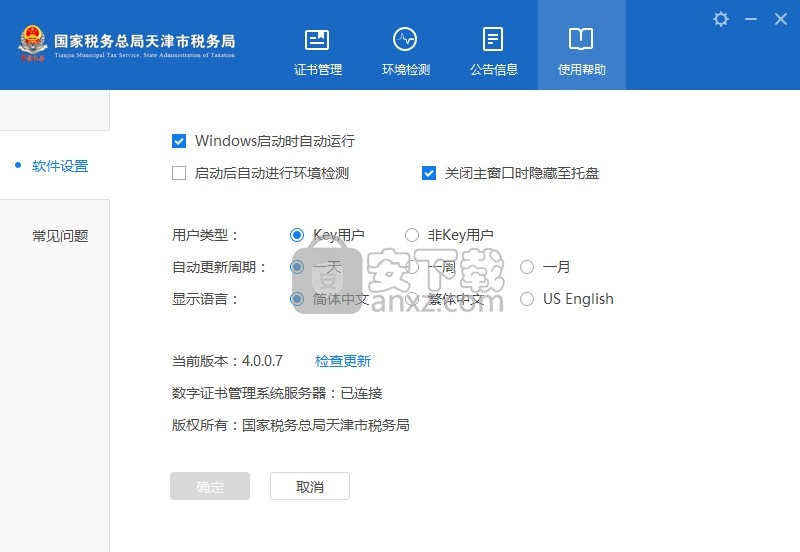 天津市税务局数字证书管理系统