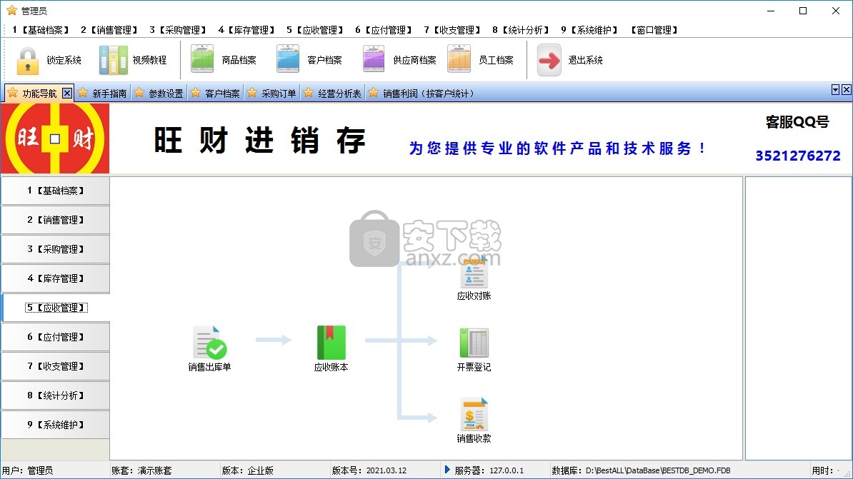 旺财进销存(企业版)