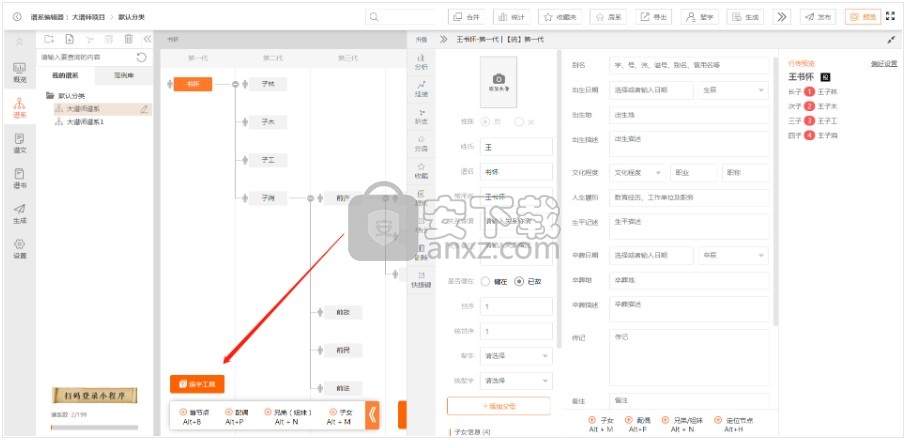 大谱师家谱智能编辑软件