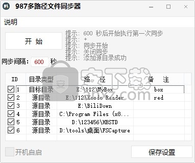 987多路径文件同步器