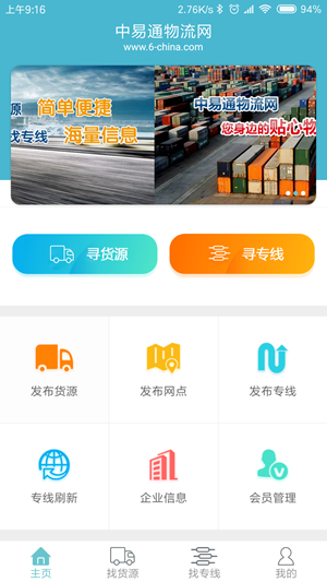 中易通物流网杭州app开发移动