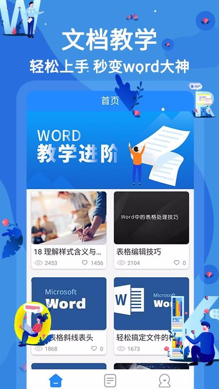 word文档在线教学