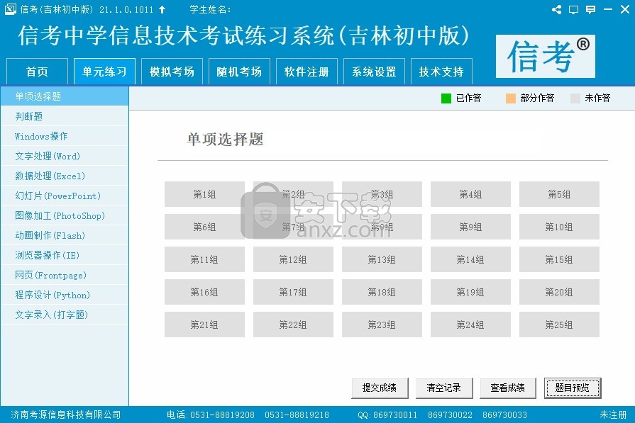 信考中学信息技术考试练习系统吉林初中版