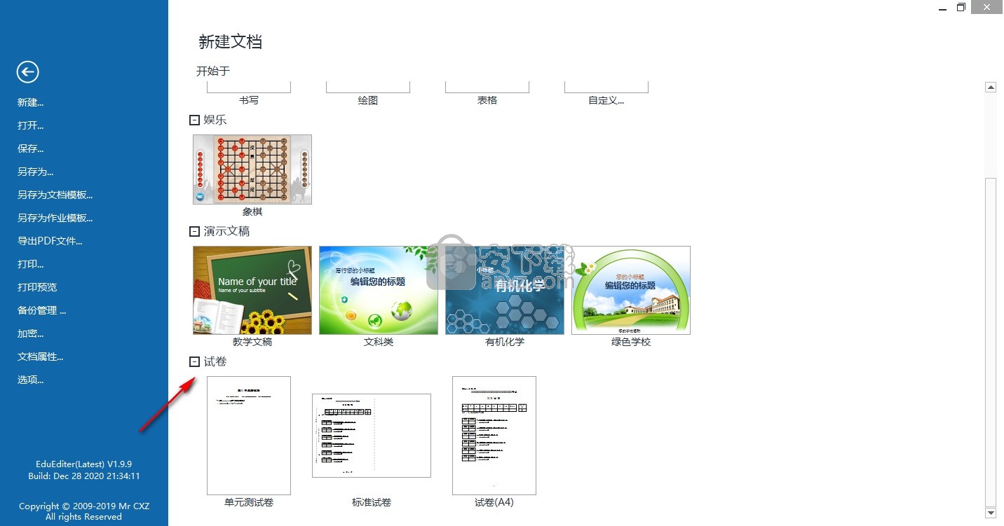 EduEditer(课件编排软件)