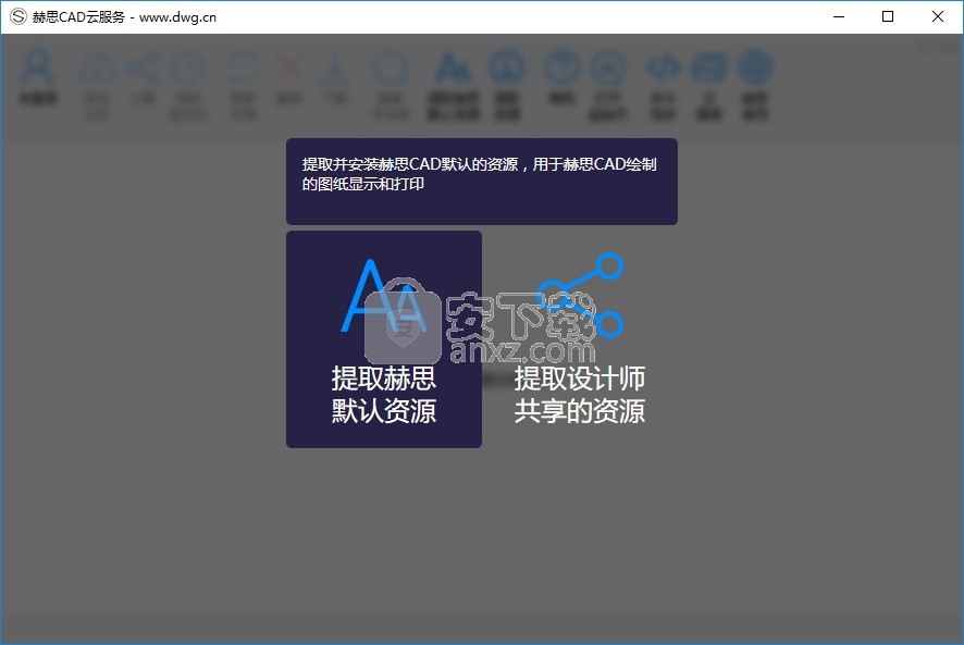 赫思CAD云服务