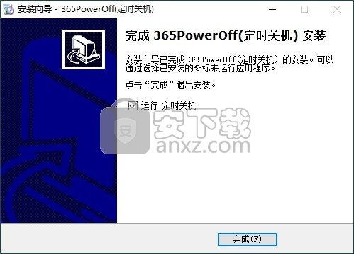 365PowerOff(定时关机软件)