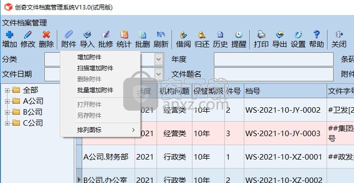 创奇文件档案管理软件