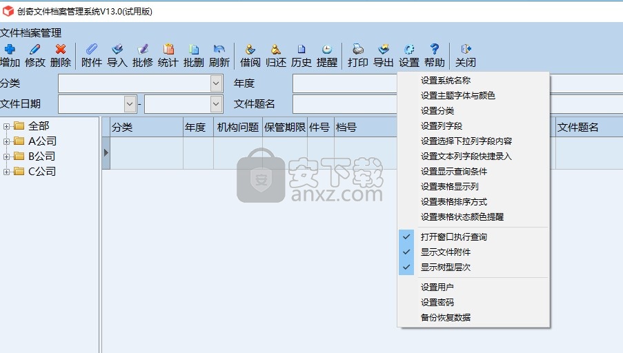 创奇文件档案管理软件