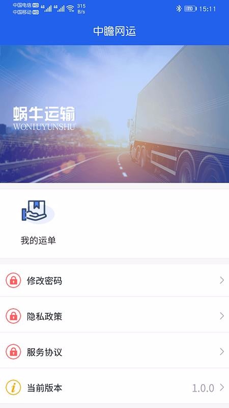 中瞻网运司机端南京企业app应用开发