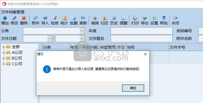 创奇文件档案管理软件