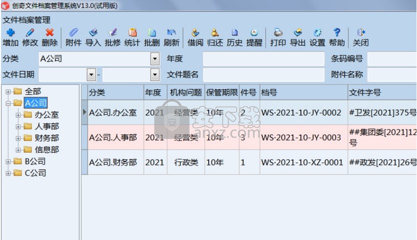 创奇文件档案管理软件