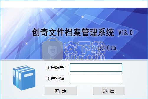 创奇文件档案管理软件