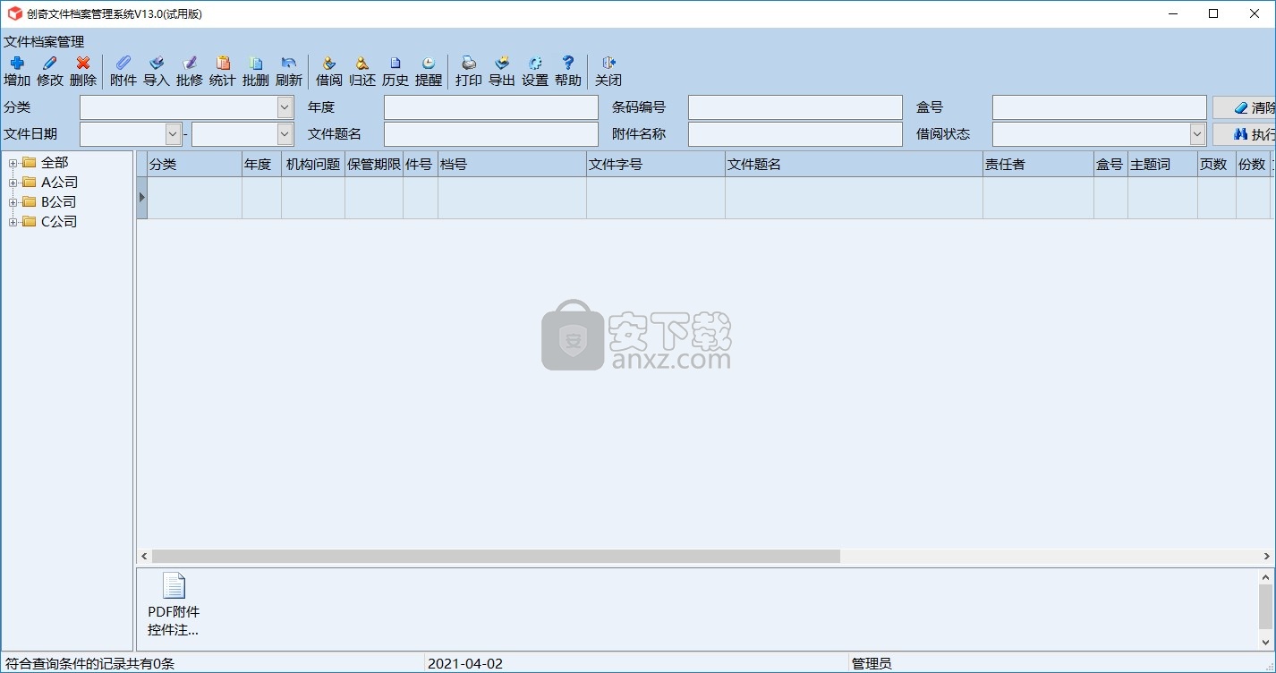 创奇文件档案管理软件