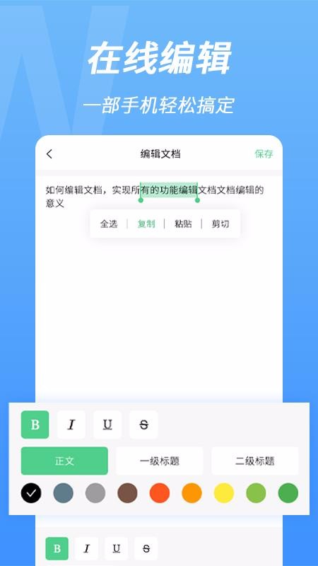 word手机文档编辑(2)