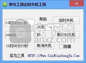菜鸟定时关机重启工具