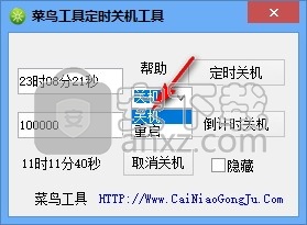 菜鸟定时关机重启工具