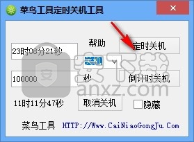 菜鸟定时关机重启工具