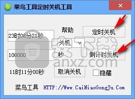 菜鸟定时关机重启工具