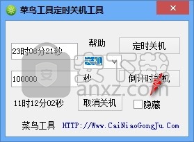菜鸟定时关机重启工具