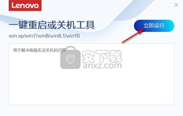 联想一键重启或关机工具