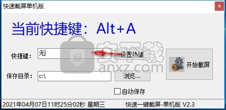 快速截屏单机版
